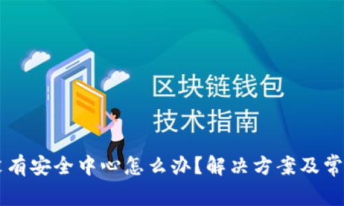 tpWallet没有安全中心怎么办?解决方案及常见问题解析