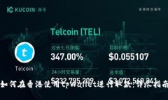 如何在香港使用tpWallet进行取款：详尽