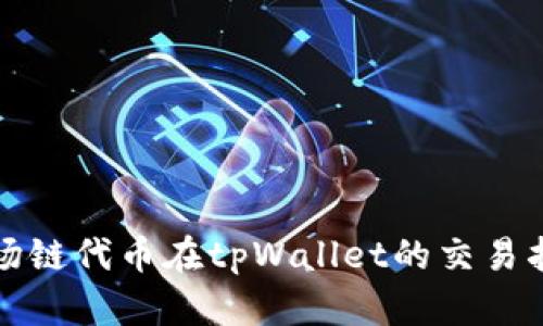 波场链代币在tpWallet的交易指南