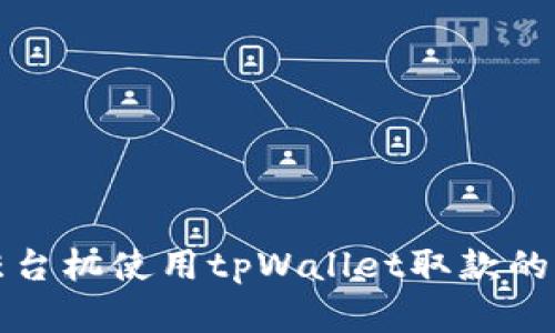 在香港柜台机使用tpWallet取款的完整指南
