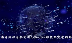 在香港柜台机使用tpWallet取款的完整指