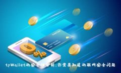 tpWallet的安全性分析：你需要知道的联