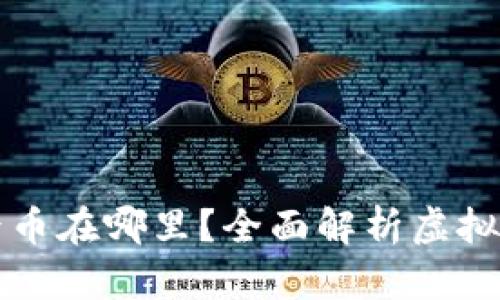 tpWallet买币后币在哪里?全面解析虚拟货币存储和管理