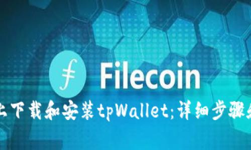 如何在iPhone上下载和安装tpWallet:详细步骤和常见问题解答