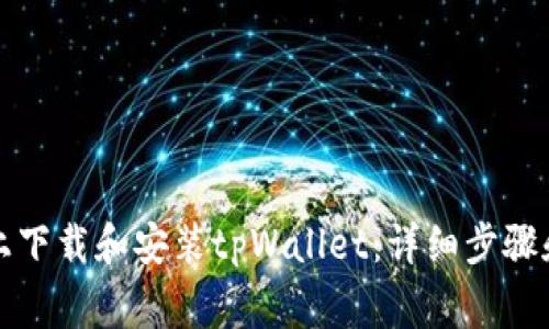 如何在iPhone上下载和安装tpWallet:详细步骤和常见问题解答