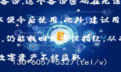   tpWallet设置指纹安全吗？如何保护你的数字资产？ / 

 guanjianci tpWallet,指纹安全,数字资产保护,区块链钱包 /guanjianci 

在当今这个数字化信息频繁交互的时代，安全成为了每一位用户关心的问题。尤其是在金融和数字资产管理领域，如何有效地保护自己的资产不被盗取，成为了用户最迫切的需求之一。tpWallet作为一款广受欢迎的区块链钱包，提供了指纹解锁这一功能。但是，很多用户对于这个功能的安全性产生了疑问：tpWallet设置指纹会被盗吗？

### 1. 指纹识别技术的安全性

指纹识别是生物特征识别中的一种，利用人体的唯一性，在用户身份验证中扮演了重要角色。相比于传统密码，指纹识别因其不可复制性，提供了一种相对安全的身份确认方式。然而，指纹识别并非绝对安全，存在一定的风险。

#### 1.1 指纹被复制的可能性

尽管指纹技术相对安全，但在某些情况下，攻击者仍然可能复制指纹。通过高质量的图像或其他方式，攻击者可能制作出“假指纹”，从而解锁设备。这就要求用户必须谨慎处理设备安全，并且确保不在公共区域进行指纹录入。

#### 1.2 指纹数据的存储与加密

tpWallet在设计时，通常会对用户的指纹数据进行加密存储。即使攻击者可访问到存储数据，未经过授权的情况下，这些数据也无法轻易解密。因此，在使用tpWallet时，可以查阅相关文档确认其是否使用了合适的加密标准，确保自己的指纹数据受到妥善保护。

### 2. tpWallet的安全特性

tpWallet作为一款知名的数字资产管理工具，其安全特性在行业内备受推崇。用户在使用指纹解锁时，实际上享受到了多重安全保障。

#### 2.1 多重加密技术

tpWallet使用了多重加密技术，包括对私钥和指纹数据的加密，进一步提高了用户数字资产的安全性。即使设备被盗，攻击者也难以获取用户的资产。

#### 2.2 定期安全更新

tpWallet团队致力于为用户提供安全稳定的服务，定期推出更新，修复已知漏洞，确保用户在使用过程中不受恶意攻击的威胁。因此，保持应用程序的更新是保护数字资产的重要措施。

### 3. 用户如何提高tpWallet指纹安全性

用户在使用tpWallet时，可以采取一定的措施提高指纹识别的安全性，从而有效保护数字资产不受侵害。

#### 3.1 选择强安全性的设备

最新型号的智能手机通常具备更先进的指纹识别功能和安全保护机制。用户可以选择支持指纹识别的设备，以提高安全性。此外，功能强大的设备还提供了其他身份验证方式，如面部识别和虹膜扫描等，进一步增强安全性。

#### 3.2 使用复杂的备份密码

尽管指纹解锁十分便捷，但仍建议用户设置一个复杂的备份密码。在指纹识别无法使用的情况下，备份密码可以作为后备身份验证的方法。强度高的密码更难被破解，可以持久有效地保护用户的数字资产。

### 4. 问题解析

接下来，将以六个相关问题为切入点，详细阐述和分析每一个问题。

#### 问题1：tpWallet的指纹功能如何运作？

tpWallet的指纹功能使用户能够通过指纹识别快速访问自己的数字资产。用户首次设置时，需要在应用中录入自己的指纹。这一过程通常涉及几个步骤：打开tpWallet应用，选择指纹解锁功能，并按照提示多次按下指纹传感器。系统会保存录入的指纹信息，并通过加密技术加密存储，确保数据的安全。

一旦指纹录入完成，用户在下次开启tpWallet应用时，可以通过按指纹传感器来快速登录，无需输入密码。此功能为用户提供了更加方便和快速的使用体验，尤其在需要频繁访问钱包的情况下。不过，用户还是需要注意，指纹并非绝对安全，万一指纹数据被泄露，也可能面临一定的风险。

值得注意的是，tpWallet在指纹解锁上通常会结合额外的防护机制。例如，如果多次输入错误的指纹，系统可能会暂时禁止指纹登录，要求用户输入备份密码。这一设计旨在增强安全性，确保无论指纹是否被复制，用户的资产都能得到良好的保护。

#### 问题2：如何防止指纹被复制？

防止指纹被复制是保障用户数字资产安全的重要问题。首先，用户需要保证在动态环境下录入指纹。尽量避免在人流密集的公共场所进行指纹登记。当用户首次设定指纹时，应选择一个私密环境，避免他人窥视。

其次，选择高安全性的设备也可以降低指纹被复制的风险。现代智能手机通常配备先进的指纹识别技术，使用多个传感器和算法，可以更好地识别真实指纹。此外，用户还可以选择带有深度学习算法的设备，这些算法能有效区分甚至是同质性较高的指纹，实现更高的安全性。

最后，用户应定期更换指纹和设备。如果感觉指纹信息可能已经泄露，建议马上更换并重新注册指纹。维护数字资产的安全是一个持续的过程，用户必须时刻保持警惕，并采取必要行动保护自己的资产。

#### 问题3：使用指纹解锁的优缺点是什么？

使用指纹解锁有着显著的优缺点。首先，优点在于安全性和便捷性。指纹解锁可以快速高效地访问数字资产，比起传统密码，指纹识别减少了安全隐患。用户只需用手指一按，便可快捷解锁，而无需记忆复杂的密码，适合日常使用。

其次，指纹无法被轻易复制，提供了一层额外的安全保障。即使用户的密码泄露，只要指纹保持安全，资产也未必会受到影响。此外，指纹并不像数字密码那样容易被攻击者获取，因此在一定程度上提高了用户的安全感。

然而，缺点同样不可忽视。例如，指纹识别也存在故障率。如果手指上粘有污垢、水分或者划伤，指纹识别可能会失败，导致用户无法顺利解锁。此时，用户可能需要借助备份密码，造成使用上的不便。此外，依赖指纹解锁的用户还需定期对设备进行清洁和维护，以确保指纹的有效识别。

因此，在使用tpWallet时，用户需要权衡指纹识别的优缺点，结合自身的需求来选择最合适的安全方式。

#### 问题4：如何选择安全的区块链钱包？

选择安全的区块链钱包是确保数字资产安全的关键。首先，用户可以从知名度、用户评价及社区支持等方面进行调查，确保所选择的钱包拥有良好的口碑和被广泛信任。tpWallet作为一个成熟的钱包，在市场上有着积极反馈，是一个很好的选择。

其次，用户应该关注钱包的安全特性，比如多重加密、冷存储和硬件钱包。选择具有强大安全协议的钱包，比如使用多重签名以及身份验证机制，能进一步保障资产的安全。此外，用户还可以选择提供安全备份和恢复功能的钱包，确保在设备丢失或损坏时仍能找回资产。

最后，用户在选择区块链钱包时还应注意其易用性。如果钱包使用不便，用户可能会因为繁琐的操作而导致资产风险，为了降低使用难度，用户可以寻找界面友好、功能全面的钱包。综上所述，用户在选择区块链钱包时，应了解每个钱包的功能和安全性，确保自己的数字资产得到充分保护。

#### 问题5：数字资产为何容易被盗？

数字资产易被盗的原因主要在于网络环境的复杂性及安全意识的缺乏。首先，网络环境本身具有多重风险，网络黑客利用各种技术手段，可能从用户的设备中窃取私钥和敏感信息。数字资产的交易完全依赖于网络，一旦被黑客攻击，用户的资产就会面临风险。

其次，用户对于网络安全的认知和意识相对薄弱。许多用户可能不会定期更换密码，也不会进行安全备份，对账户安全设置不够重视。这就使得黑客有机可乘，利用社会工程学等手法攻击用户，造成严重的损失。此外，很多用户往往忽视安全软件的更新，轻视网络威胁，最终造成了资产被盗贼利用的局面。

为了降低数字资产被盗的风险，用户应时刻提高自身的安全意识，定期更新密码，并及时安装安全补丁，确保网络环境的安全。通过这些措施，用户不仅可以保护个人信息安全，也能间接降低资产被盗的几率。

#### 问题6：tpWallet如何恢复被遗忘的指纹数据？

如果用户忘记指纹解锁时，可以通过tpWallet提供的备份密码或恢复选项来重新设置指纹。用户应该在设置tpWallet时，系统会提示创建一个强密码作为备份。这个备份密码在无法使用指纹解锁时发挥关键作用。

当用户尝试用指纹解锁失败后，可以根据系统提示，选择通过输入备份密码来恢复访问权限。一旦进入钱包后，用户可以在设置选项中重新注册新的指纹，以便今后使用。此外，建议用户定期检查是否有需要更新的指纹，尤其是在更换设备或使用场景有所变化时。

值得注意的是，为防止指纹丢失或设备损坏，建议用户在对应的设备上定期备份私钥和重要信息。通过备份密码或助记词进行管理，确保在面临设备失效时，仍能找回或重设指纹，从而保护数字资产安全。

通过以上分析，我们可以看到，tpWallet指纹解锁在方便性与安全性之间找到了平衡。用户在享受便捷的同时，也需保持警惕，采取各种措施来保护自己的数字资产不被盗取。