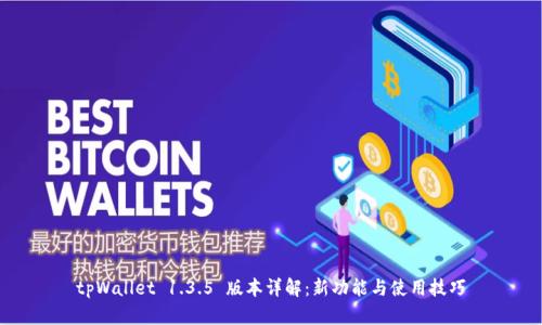 tpWallet 1.3.5 版本详解：新功能与使用技巧