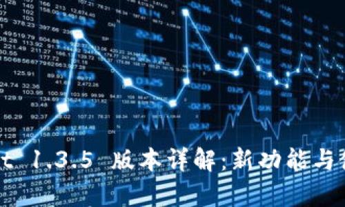tpWallet 1.3.5 版本详解：新功能与使用技巧