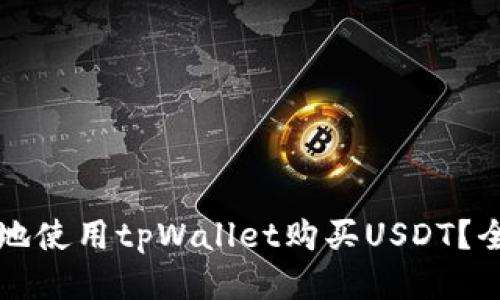 如何安全地使用tpWallet购买USDT?全方位指南