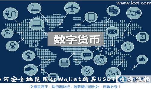 如何安全地使用tpWallet购买USDT?全方位指南