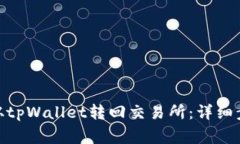 如何将BNB币从tpWallet转回交易所：详细