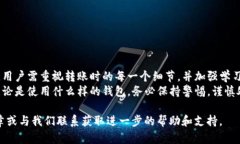   如何解决tpWallet不小心转入观察钱包