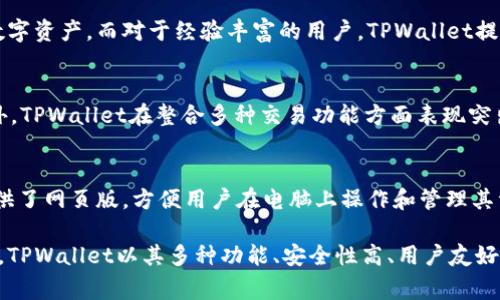   TPWallet使用中经常卡顿？解决方案和技巧大揭秘 / 
 guanjianci TPWallet, 钱包卡顿, 加密货币, 解决方案 /guanjianci 

随着数字货币的热度不断上升，越来越多的人开始关注和使用数字货币钱包。在众多数字货币钱包中，TPWallet以其安全性和多功能性吸引了很多用户。然而，近期有用户反映，TPWallet在使用过程中出现了卡顿现象，影响了他们的使用体验。本文将详细探讨TPWallet卡顿的原因，并提供一系列解决方案和技巧，以提升整体使用体验。

TPWallet为何会出现卡顿现象？
首先，需要明确的是，TPWallet的卡顿现象可能由多种因素导致。以下是一些常见原因：

h41. 网络问题/h4
TPWallet是一款依赖于网络的数字钱包，任何网络不稳定或延迟都可能导致钱包使用时卡顿。例如，如果您使用的是较慢或不稳定的网络连接，钱包的操作响应时间可能会相应延长，导致卡顿现象的出现。

h42. 钱包更新/h4
TPWallet定期更新以增加新功能和修复 bugs。然而，若您的钱包未及时更新，可能会导致与服务器的连接不畅，从而引发卡顿。如果您在使用过程中发现卡顿，可以检查是否有可用的更新，并根据提示进行更新。

h43. 手机性能/h4
TPWallet的流畅性也与手机的性能密切相关。如果您使用的设备较老，处理器或内存不足，可能会影响钱包的使用体验。很多用户在使用其他应用时如果同时打开多个页面或应用，也有可能导致TPWallet卡顿。

h44. 交易量过多/h4
TPWallet中的某些操作，如汇款或查阅交易记录，可能因背后涉及大量数据处理而产生延时。在网络拥堵的情况下，交易确认的时间会相应延长，从而造成卡顿。

如何解决TPWallet卡顿的问题？
以下是一些针对TPWallet卡顿问题的解决方案，可以有效提升用户体验：

h41. 检查网络连接/h4
确保您的网络连接良好。您可以尝试重启路由器或切换到更稳定的网络，例如使用宽带连接，而不是Wi-Fi或移动数据。同时，可以通过ping命令测试网络延迟情况，确保网络正常。

h42. 更新软件/h4
定期检查TPWallet是否有新版本发布。打开TPWallet，前往设置菜单中寻找更新提示。及时更新可以解决因软件版本太旧而导致的性能问题。

h43. 手机性能/h4
关闭其他不必要的应用程序，以释放手机的内存和处理能力。如果可能的话，考虑升级您的设备，尤其是如果您的手机性能确实较低。此外，定期清理缓存和垃圾文件，也有助于提升手机性能。

h44. 合理安排使用时间/h4
尝试在网络比较畅通的时间进行交易，避免高峰期使用为好。在交易高峰期，TPWallet的服务器可能会承受更多的请求，导致慢速请求响应。

h45. 关闭不必要的功能/h4
如果您不常使用某些功能，可以在设置里选择关闭。不必要的功能占用系统资源，影响钱包的整体运行效率。

h46. 多试几次/h4
有时候，仅仅因为临时的网络问题导致卡顿现象。可以尝试重新启动TPWallet或手机，再进行操作，看看问题是否得到解决。

相关问题解答

h4问题一：TPWallet可以支持哪些数字货币？/h4
TPWallet支持多种主流数字货币，包括但不限于比特币、以太坊、Ripple（瑞波币）、莱特币和TRC20等。用户可以在钱包内管理和存储多种货币，为其交易提供便利。对于希望进行多种货币交易的用户，TPWallet是一个非常理想的选择。

h4问题二：TPWallet的安全性如何？/h4
TPWallet以其高级加密技术为用户资金提供了多重保障。它使用非对称加密算法，私钥存储在用户本地设备中，不会上传到云端，极大地提高了安全系数。此外，为了防范恶意攻击，TPWallet还定期进行系统升级，不断完善安全策略，确保资金的安全。

h4问题三：TPWallet如何进行备份？/h4
备份是用户保护其货币资产的重要步骤。TPWallet提供了简单易用的备份功能。在钱包设置中，用户可以找到导出私钥和助记词的选项。导出后请务必将这些信息存放在安全的地方，确保在设备丢失或损坏时能通过助记词恢复钱包。

h4问题四：TPWallet适合哪些人群使用？/h4
TPWallet不仅适合刚刚接触数字货币的新手用户，也适用于资深的投资者。新手用户可以通过TPWallet的友好界面快速上手，轻松管理和交易数字资产。而对于经验丰富的用户，TPWallet提供了advanced features，满足其更全面的需求。此外，TPWallet还支持多语言，可以满足全球用户的需求，提高了其适用性。

h4问题五：TPWallet与其他数字钱包的区别？/h4
TPWallet与市场上其他数字钱包相比，在功能和用户体验上有一定的差异。例如，TPWallet注重用户的操作简便性，界面设计友好，容易上手；此外，TPWallet在整合多种交易功能方面表现突出，让用户交易体验更加顺畅。同时，其安全措施也相对更为严谨，使用户在使用时更加安心。

h4问题六：TPWallet可以进行跨平台使用吗？/h4
TPWallet支持多平台使用，包括iOS和Android系统，因此用户可以在不同的移动设备上随时随地安全访问自己的数字资产。此外，TPWallet还提供了网页版，方便用户在电脑上操作和管理其资产，真正实现跨平台使用的便利性。

综上所述，TPWallet虽然偶尔存在卡顿现象，但通过合理的网络调整、及时的软件更新和适当的使用方法，用户可以较好地自己的使用体验。同时，TPWallet以其多种功能、安全性高、用户友好等特点，依然是目前市场上理想的数字货币钱包选择之一。