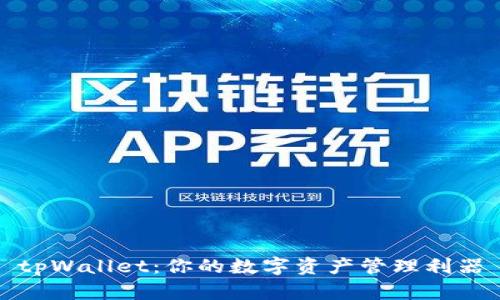 tpWallet:你的数字资产管理利器