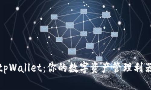 tpWallet:你的数字资产管理利器