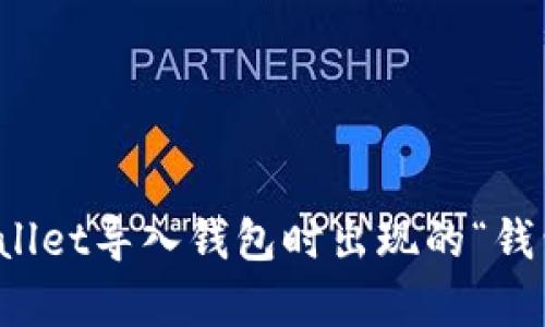 如何解决tpWallet导入钱包时出现的“钱包已存在”问题