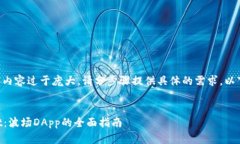 决策中因应请求的内容过于庞大，请分