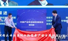 如何将火币交易所的数字资产安全转移