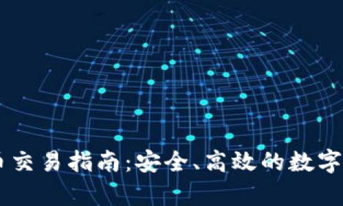 tpWallet币币交易指南:安全、高效的数字资产管理平台