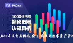 tpWallet币币交易指南：安全、高效的数