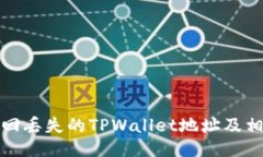 如何找回丢失的TPWallet地址及相关信息