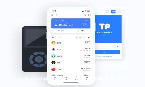 tpWallet提现指南:如何轻松实现资金自由