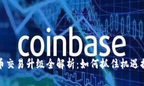 tpWallet法币交易升级全解析:如何抓住机遇提升交易体验