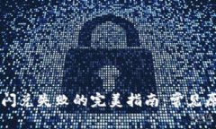 解决tpWallet闪兑失败的完美指南：常见