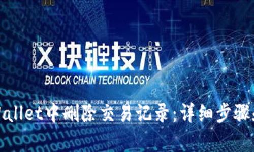 如何在tpWallet中删除交易记录:详细步骤和注意事项
