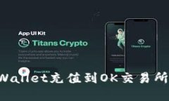 如何将tpWallet充值到OK交易所：全面指