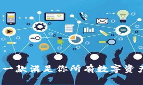 tpWallet最新款:一款满足你所有数字资产管理需求的钱包