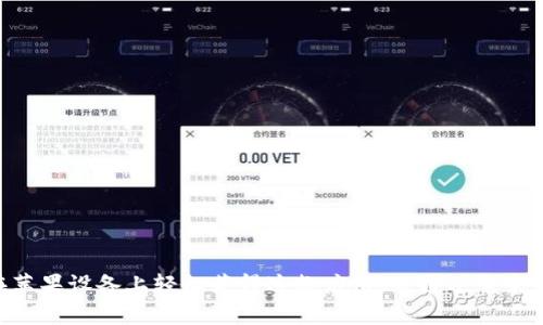    如何下载和使用 tpWallet 应用程序（适用于苹果设备）  / 

 guanjianci  tpWallet, 下载, 苹果, 加密钱包  /guanjianci 

## 什么是 tpWallet 应用程序？

tpWallet 是一款专为加密货币用户设计的移动钱包应用程序，它支持多种数字货币的存储、发送和接收。tpWallet 不仅能够帮助用户安全地管理他们的资产，还提供友好的用户界面，让新手和资深投资者都能轻松使用。

## 为什么选择 tpWallet？

在众多的数字钱包中，tpWallet 凭借其优秀的安全性和出色的用户体验脱颖而出。它采用了先进的加密技术，确保用户的资金和信息安全。此外，tpWallet 还支持多币种，用户可以在一个平台上管理多种资产，无需下载多个应用程序。

## 如何在苹果设备上下载 tpWallet？

### 第一步：打开 App Store

在你的苹果设备上，找到并打开 App Store。App Store 是所有苹果设备的官方应用商店，可以在这里找到适用于 iPhone 和 iPad 的各种应用程序。

### 第二步：搜索 tpWallet

在 App Store 的搜索栏中输入“tpWallet”，然后点击搜索按钮。你会看到一系列相关的应用程序列表。在这个列表中，找到官方的 tpWallet 应用程序。确保下载时选择来自官方网站的版本，以避免下载到假冒应用程序。

### 第三步：下载和安装

点击 tpWallet 应用旁边的“获取”按钮，触摸后才会开始下载。系统可能会要求你输入 Apple ID 密码以确认下载。下载完成后，应用会自动安装在你的设备上。你可以在主屏幕上找到 tpWallet 的图标。

### 第四步：打开 tpWallet

安装完成后，点击 tpWallet 的图标打开应用程序。首次使用时，应用会引导你进行一些基本设置，包括创建或导入钱包等步骤。

## 使用 tpWallet 的注意事项

虽然 tpWallet 是个方便的工具，但在使用过程中，用户仍需注意一些安全问题。由于加密货币的特殊性质，用户应该尽量保持私钥和恢复短语的安全，不要在不安全的网络环境中进行交易。此外，定期更新应用程序也是保护自己资产安全的重要手段。

### 1. 如何创建新钱包

在打开 tpWallet 的过程中，你将被引导创建一个新的数字钱包。遵循以下步骤：

- 在主界面选择“创建新钱包”。
- 阅读并接受服务条款。
- 设置强密码，确保密码复杂且难以被破解。
- 记录系统生成的私钥和恢复短语，并妥善保存。

创建完成后，你的新人钱包就准备好了，可以开始接收和发送加密货币。

### 2. 如何导入已有钱包

如果你已经拥有一个加密货币钱包，可以按照以下步骤将其导入 tpWallet：

- 在主界面选择“导入钱包”。
- 输入你的私钥或恢复短语。
- 设置安全密码保护钱包。

钱包导入成功后，你就能够在 tpWallet 中管理你的资产了。

## 常见问题

### 问题一：tpWallet 的安全性如何？

tpWallet 一直以来重点关注用户的安全性，采用了多种加密技术来保护用户信息与资金。应用通过分层加密技术来存储私钥，同时还引入了多重身份验证机制，进一步提升安全级别。用户可以选择使用生物识别技术（如指纹或面容识别）来增强账户安全。此外，适时的功能更新也能保证钱包高标准的安全性。

### 问题二：tpWallet 支持哪些数字货币？

tpWallet 支持多种流行的加密货币，包括比特币（BTC）、以太坊（ETH）、瑞波币（XRP）等。随着更新版本的推出，tpWallet 不断增加新币种，以满足用户日益增长的需求。用户可以在应用内部查看支持的所有货币列表，以便于在交易前确认。

### 问题三：如果我丢失了私钥，该怎么办？

丢失私钥或恢复短语是非常严重的事情，因为这意味着你将无法访问你的数字资产。当启动钱包时，系统会提示保存私钥和恢复短语。建议用户尽量在多个安全地点进行存储，如纸质记录和加密数字存储。但如果不小心丢失，最重要的就是及时采取措施，尝试记忆和找回。如果没有可能找回，用户的资产也将随之失去。

### 问题四：如何将资金转入 tpWallet？

将资金转入 tpWallet 实际上是将你所拥有的任何已经存在于另外钱包的加密货币发送到自己的 tpWallet。具体步骤如下：

1. 登录你已有的钱包。
2. 选择要发送的加密货币。
3. 输入你在 tpWallet 中的接收地址。
4. 确认交易并发送资金。

在交易完成后，你可以在 tpWallet 中查看相应的资产余额，同时注意每种货币的交易确认时间，确保资金顺利到达。

### 问题五：tpWallet 支持哪些语言？

tpWallet 在全球用户中受到欢迎，它的设计也考虑到了多种语言用户的需求。目前，tpWallet 支持多国语言，包括英文、中文、西班牙文等。用户可以在应用设置中选择喜欢的语言，以提高使用的便捷性和流畅感。这对于新手用户来说，能够帮助他们更好地理解和使用各种功能。

### 问题六：如何提高利用 tpWallet 进行交易的效率？

为了提高在 tpWallet 中进行交易的效率，用户可以采取一些策略：

- 熟悉钱包的各项功能。了解平台的每个角落，才能在需要时迅速使用。
- 了解市场动态。掌握数字货币市场的最新信息，做好资产的买入和卖出决策。
- 定期备份钱包信息。保持钱包信息的安全和完整，以备不时之需。
- 学习基本的加密货币知识。对数字货币的基本原理、交易技巧进行学习，帮助自己更好地进行资产管理与交易。

## 总结

tpWallet 是一款适合各种加密货币用户的应用程序，提供了一系列便捷的功能与高水平的安全保障。通过简单的下载步骤，你就可以在苹果设备上轻松获得这款应用，并通过它来管理自己的数字资产。无论你是新手还是经验丰富的交易者，tpWallet 都能满足你的需求。切记，在交易中，安全性永远是第一位的。