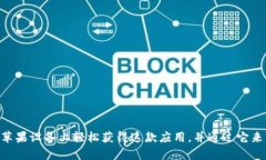    如何下载和使用 tpWallet 应用程序（