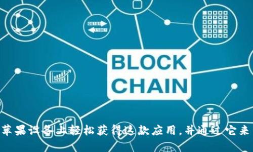    如何下载和使用 tpWallet 应用程序（适用于苹果设备）  / 

 guanjianci  tpWallet, 下载, 苹果, 加密钱包  /guanjianci 

## 什么是 tpWallet 应用程序？

tpWallet 是一款专为加密货币用户设计的移动钱包应用程序，它支持多种数字货币的存储、发送和接收。tpWallet 不仅能够帮助用户安全地管理他们的资产，还提供友好的用户界面，让新手和资深投资者都能轻松使用。

## 为什么选择 tpWallet？

在众多的数字钱包中，tpWallet 凭借其优秀的安全性和出色的用户体验脱颖而出。它采用了先进的加密技术，确保用户的资金和信息安全。此外，tpWallet 还支持多币种，用户可以在一个平台上管理多种资产，无需下载多个应用程序。

## 如何在苹果设备上下载 tpWallet？

### 第一步：打开 App Store

在你的苹果设备上，找到并打开 App Store。App Store 是所有苹果设备的官方应用商店，可以在这里找到适用于 iPhone 和 iPad 的各种应用程序。

### 第二步：搜索 tpWallet

在 App Store 的搜索栏中输入“tpWallet”，然后点击搜索按钮。你会看到一系列相关的应用程序列表。在这个列表中，找到官方的 tpWallet 应用程序。确保下载时选择来自官方网站的版本，以避免下载到假冒应用程序。

### 第三步：下载和安装

点击 tpWallet 应用旁边的“获取”按钮，触摸后才会开始下载。系统可能会要求你输入 Apple ID 密码以确认下载。下载完成后，应用会自动安装在你的设备上。你可以在主屏幕上找到 tpWallet 的图标。

### 第四步：打开 tpWallet

安装完成后，点击 tpWallet 的图标打开应用程序。首次使用时，应用会引导你进行一些基本设置，包括创建或导入钱包等步骤。

## 使用 tpWallet 的注意事项

虽然 tpWallet 是个方便的工具，但在使用过程中，用户仍需注意一些安全问题。由于加密货币的特殊性质，用户应该尽量保持私钥和恢复短语的安全，不要在不安全的网络环境中进行交易。此外，定期更新应用程序也是保护自己资产安全的重要手段。

### 1. 如何创建新钱包

在打开 tpWallet 的过程中，你将被引导创建一个新的数字钱包。遵循以下步骤：

- 在主界面选择“创建新钱包”。
- 阅读并接受服务条款。
- 设置强密码，确保密码复杂且难以被破解。
- 记录系统生成的私钥和恢复短语，并妥善保存。

创建完成后，你的新人钱包就准备好了，可以开始接收和发送加密货币。

### 2. 如何导入已有钱包

如果你已经拥有一个加密货币钱包，可以按照以下步骤将其导入 tpWallet：

- 在主界面选择“导入钱包”。
- 输入你的私钥或恢复短语。
- 设置安全密码保护钱包。

钱包导入成功后，你就能够在 tpWallet 中管理你的资产了。

## 常见问题

### 问题一：tpWallet 的安全性如何？

tpWallet 一直以来重点关注用户的安全性，采用了多种加密技术来保护用户信息与资金。应用通过分层加密技术来存储私钥，同时还引入了多重身份验证机制，进一步提升安全级别。用户可以选择使用生物识别技术（如指纹或面容识别）来增强账户安全。此外，适时的功能更新也能保证钱包高标准的安全性。

### 问题二：tpWallet 支持哪些数字货币？

tpWallet 支持多种流行的加密货币，包括比特币（BTC）、以太坊（ETH）、瑞波币（XRP）等。随着更新版本的推出，tpWallet 不断增加新币种，以满足用户日益增长的需求。用户可以在应用内部查看支持的所有货币列表，以便于在交易前确认。

### 问题三：如果我丢失了私钥，该怎么办？

丢失私钥或恢复短语是非常严重的事情，因为这意味着你将无法访问你的数字资产。当启动钱包时，系统会提示保存私钥和恢复短语。建议用户尽量在多个安全地点进行存储，如纸质记录和加密数字存储。但如果不小心丢失，最重要的就是及时采取措施，尝试记忆和找回。如果没有可能找回，用户的资产也将随之失去。

### 问题四：如何将资金转入 tpWallet？

将资金转入 tpWallet 实际上是将你所拥有的任何已经存在于另外钱包的加密货币发送到自己的 tpWallet。具体步骤如下：

1. 登录你已有的钱包。
2. 选择要发送的加密货币。
3. 输入你在 tpWallet 中的接收地址。
4. 确认交易并发送资金。

在交易完成后，你可以在 tpWallet 中查看相应的资产余额，同时注意每种货币的交易确认时间，确保资金顺利到达。

### 问题五：tpWallet 支持哪些语言？

tpWallet 在全球用户中受到欢迎，它的设计也考虑到了多种语言用户的需求。目前，tpWallet 支持多国语言，包括英文、中文、西班牙文等。用户可以在应用设置中选择喜欢的语言，以提高使用的便捷性和流畅感。这对于新手用户来说，能够帮助他们更好地理解和使用各种功能。

### 问题六：如何提高利用 tpWallet 进行交易的效率？

为了提高在 tpWallet 中进行交易的效率，用户可以采取一些策略：

- 熟悉钱包的各项功能。了解平台的每个角落，才能在需要时迅速使用。
- 了解市场动态。掌握数字货币市场的最新信息，做好资产的买入和卖出决策。
- 定期备份钱包信息。保持钱包信息的安全和完整，以备不时之需。
- 学习基本的加密货币知识。对数字货币的基本原理、交易技巧进行学习，帮助自己更好地进行资产管理与交易。

## 总结

tpWallet 是一款适合各种加密货币用户的应用程序，提供了一系列便捷的功能与高水平的安全保障。通过简单的下载步骤，你就可以在苹果设备上轻松获得这款应用，并通过它来管理自己的数字资产。无论你是新手还是经验丰富的交易者，tpWallet 都能满足你的需求。切记，在交易中，安全性永远是第一位的。