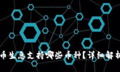 tpWallet存币生息支持哪些币种？详细解
