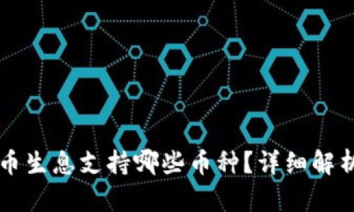 tpWallet存币生息支持哪些币种?详细解析及使用指南