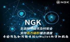 币安钱包如何转币到tpWallet的详细指南