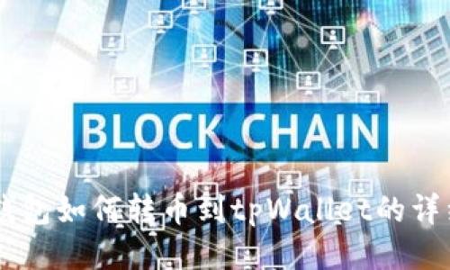 币安钱包如何转币到tpWallet的详细指南