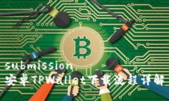 submission安卓TPWallet下载流程详解