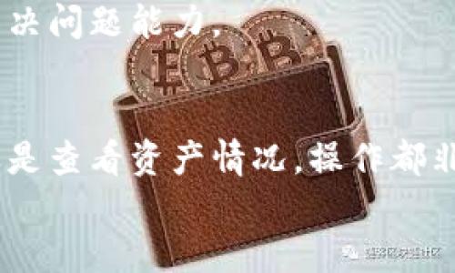    tpWallet区块链：全面解析数字资产管理的新趋势  / 
 guanjianci  tpWallet, 区块链, 数字资产, 钱包  /guanjianci 

什么是tpWallet区块链？
tpWallet区块链是一款专为数字资产管理而设计的智能钱包，旨在为用户提供安全、方便、快捷的数字资产存储和交易体验。随着区块链技术的普及和数字货币的崛起，越来越多的用户开始寻找能有效管理和保护其数字资产的工具。在这种背景下，tpWallet以其强大的功能与用户友好的设计受到了广泛的关注。
tpWallet支持多种主流数字货币，包括比特币、以太坊、莱特币等，用户可以通过简单的操作实现资产的管理与转移。同时，tpWallet还提供了多重安全措施，比如多重签名、冷存储等，确保用户的资产得到最大程度的保护。
除了基本的资产存储功能外，tpWallet还结合了去中心化应用（DApp）和智能合约的支持，使用户可以方便地参与到各种区块链生态系统中，增加了钱包的使用价值。而且，tpWallet还针对不同用户群体提供定制化服务，包括个人用户、企业用户与开发者等，满足不同层次的需求。

tpWallet的主要功能
tpWallet作为一款数字资产管理工具，其主要功能不仅限于基本的资产存储和交易，还有一些创新性的功能，使其在同行业中脱颖而出：
ul
    listrong多币种支持/strong：tpWallet支持多个主流数字货币，用户可以在一个钱包中管理不同类型的资产，避免了频繁切换钱包的麻烦。/li
    listrong安全保障/strong：通过多重签名和冷存储等技术手段，tpWallet对用户的资产提供高水平的安全保障。同时，所有的交易和操作都需要经过严格的身份验证，确保只有合法用户可以操作。/li
    listrongDApp和智能合约/strong：tpWallet内置了DApp浏览器，用户可以直接从钱包中访问各种去中心化应用。此外，支持智能合约功能，用户可以参与到更复杂的区块链活动中。/li
    listrong用户友好的界面/strong：tpWallet注重用户体验，其界面设计简洁直观，用户甚至可以在没有任何区块链知识的情况下快速上手。/li
    listrong社区与技术支持/strong：tpWallet不仅为用户提供技术支持，还建立了活跃的用户社区，使用户可以相互交流，分享经验，增强用户黏性。/li
/ul

tpWallet如何保障用户资产安全？
资产安全一直是用户选择数字钱包时最为关心的问题之一。tpWallet在安全方面采取了一系列有效的措施，确保用户的资产不会被盗或丢失。
首先，tpWallet使用了“冷存储”技术，将用户的私钥和大部分资产存放在离线环境中，避免恶意软件或黑客攻击。这样，即使设备被攻击，用户的资产也能保持安全。
其次，tpWallet采用多重签名机制，在进行交易时需要多个授权才能完成。这种方式降低了因单一密钥被盗而导致的风险。用户可以根据自己的需求设置不同的签名规则，提高安全性。
另外，tpWallet定期进行安全审计，并及时更新软件补丁以防范最新的安全威胁。开发团队还与业内安全专家合作，以确保钱包的安全性符合最高标准。
最后，tpWallet为用户提供全面的安全教育，包括如何安全使用钱包、如何设置复杂密码等，提升用户对安全的意识和保护能力。

tpWallet的用户体验如何？
用户体验是衡量一款数字钱包好坏的关键，tpWallet在这方面下了很大功夫。它的界面设计简洁美观，易于操作，便于用户迅速找到所需功能。
首先，在主页上，用户可以清楚地看到自己的资产总额，以及各个币种的实时行情。这种一目了然的设计让用户能够及时掌握自己的资产状况。
其次，tpWallet提供了快速转账功能，用户只需输入接收方地址和转账金额，多重验证后即可完成转账。这种简化的流程大大降低了用户的操作成本。
tpWallet还提供了24小时在线客服，用户在使用过程中如遇到问题，可以随时联系客服进行咨询。同时，tpWallet创建了用户社区，用户可以在社区内互相帮助、分享经验，增强了用户的参与感。
不论你是区块链新手还是资深玩家，tpWallet都能提供相应的功能满足你所有的需求，良好的用户体验是它吸引用户的重要因素之一。

tpWallet支持的数字货币有哪些？
tpWallet支持多种主流数字货币，为用户提供丰富的资产管理选择。目前支持的数字货币包括但不限于：比特币（BTC）、以太坊（ETH）、莱特币（LTC）、瑞波币（XRP）、比特币现金（BCH）等。
每一种数字货币都有其独特的特性和应用场景。例如，比特币是最早的数字货币，适合用于投资和存储价值；以太坊支持智能合约，广泛用于去中心化应用开发；瑞波币则侧重于快速、低成本的跨境支付。用户可以根据个人需求选择相应的数字资产进行管理。
未来，tpWallet还计划将更多新兴数字货币纳入支持范围，以满足市场变化和用户需求。同时，tpWallet将根据用户反馈，定期更新支持的币种，以保持竞争力。

tpWallet与其他数字钱包的优势对比
在市面上，有许多数字钱包可供选择，tpWallet以其独特的功能和优势脱颖而出。
首先，tpWallet的多币种支持是其一大亮点，用户可以在同一钱包中管理多种资产，而其他一些钱包仅支持单一货币。
其次，tpWallet在安全性上投入了大量资源。相比一些提供初级安全保护的钱包，tpWallet构建了多层安全防护体系，用户可以更放心地存储资产。
另外，tpWallet提供的DApp支持也是其独特之处，用户可以直接在钱包内使用去中心化应用，这在其他主流钱包中并不常见。
最后，tpWallet注重用户体验，界面设计友好，功能布局合理，适合所有级别的用户。而有些钱包可能过于复杂，需要用户具备一定的技术知识。

tpWallet未来的发展方向
tpWallet在未来的发展方向上，将更加注重用户需求，持续产品功能。
首先，tpWallet计划通过技术更新引入更多功能，如社交功能、资产评估工具等，让用户可以更全面地管理自己的数字资产。
其次，tpWallet将不遗余力地拓展支持的币种，以顺应市场变化，满足用户对新兴数字资产的管理需求。
另外，tpWallet还希望加强与区块链项目的合作，推出更多基于其平台的去中心化应用，引导用户更好地参与到区块链生态中。
最后，tpWallet将建立健全的用户反馈机制，通过用户的意见和建议，不断和改进产品，以开拓更广阔的市场。

总结
tpWallet作为一款专业的区块链数字资产管理工具，凭借其全面的功能、安全的保障以及良好的用户体验，正在吸引越来越多的用户。随着区块链技术的进一步发展与普及，我们期待tpWallet能在数字资产管理领域发挥更加重要的作用。

可能相关的问题
ol
    litpWallet如何注册和使用？/li
    litpWallet的费用结构是什么？/li
    litpWallet如何处理用户的隐私？/li
    litpWallet适合哪些用户群体？/li
    litpWallet的技术支持与服务质量如何？/li
    litpWallet在移动设备上的表现如何？/li
/ol

tpWallet如何注册和使用？
tpWallet的注册过程相对简单。用户首先需要在官方网站下载并安装tpWallet应用，适用于Android和iOS平台。
安装完成后，用户打开应用，选择“注册”选项。系统会引导用户创建新钱包，用户需创建一个强密码并备份好助记词，这是保证账户安全的重要步骤。
注册完成后，用户可以选择导入现有钱包或创建全新钱包，从而进行资产管理。tpWallet界面友好，提供清晰的引导过程，即使是初学者也能快速上手。完成注册之后，用户可以进行数字资产的转账、接收与交易。

tpWallet的费用结构是什么？
tpWallet的费用结构相对透明。在进行交易时，系统会显示相关费用，用户可以在转账时选择不同的费用方案。例如，选择更高的费用可以加快交易确认速度，而较低的费用可能意味着交易确认时间较长。
此外，tpWallet在使用过程中不会收取额外的服务费用。用户只需按网络实际发生的交易费进行支付，这种透明的费用结构使得用户能够清楚地了解自己的资产流出情况。

tpWallet如何处理用户的隐私？
tpWallet非常重视用户隐私数据的保护。用户的私钥仅存储在本地设备上，tpWallet不会收集或存储用户的私钥或助记词，确保用户资产的安全。
此外，tpWallet采用多层加密技术保护用户信息，包括交易加密和通讯加密。在网络传输过程中，所有数据会经过加密处理，有效防止信息泄露风险。
tpWallet还设有风险监控系统，在用户账户发生异常活动时，会及时通知用户，增加了用户资产的保护措施。

tpWallet适合哪些用户群体？
tpWallet面向的用户群体非常广泛，适合各种背景的用户。无论是区块链初学者，还是资深数字货币投资者，tpWallet均能提供相应的服务。
对于初学者，tpWallet用户友好的界面和简单的功能设置，能够帮助他们快速了解区块链和加密货币的基础，降低使用门槛。
而对于资深用户，tpWallet的多币种支持和DApp功能，使他们能够在钱包内进行更复杂的操作，适合进行更高阶的资产管理和投资。

tpWallet的技术支持与服务质量如何？
tpWallet的技术支持团队由经验丰富的专业人员组成，能够为用户提供高效的解决方案。用户在使用过程中如遇到疑问，可以通过在线客服、邮件或社区留言等方式获取帮助。
技术支持团队会积极回应用户的问题，确保用户在第一时间获得所需帮助。此外，tpWallet定期更新使用手册以及常见问答，提升用户的自主解决问题能力。

tpWallet在移动设备上的表现如何？
tpWallet在移动设备上的表现非常出色，专门为移动端进行了。用户可以轻松地在智能手机上进行数字资产的管理和操作，无论是转账、交易还是查看资产情况，操作都非常流畅。
此外，移动端的安全性也得到了充分保障，用户可以通过指纹解锁、面部识别等方式进行身份验证，既提高了便捷性，又增加了安全性。