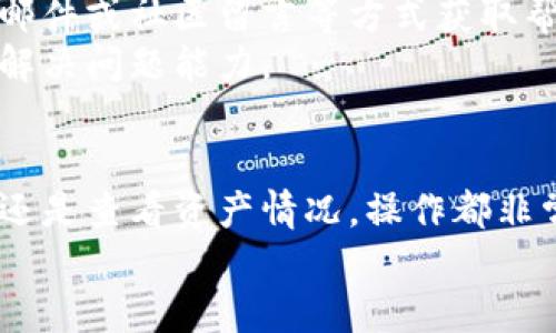    tpWallet区块链：全面解析数字资产管理的新趋势  / 
 guanjianci  tpWallet, 区块链, 数字资产, 钱包  /guanjianci 

什么是tpWallet区块链？
tpWallet区块链是一款专为数字资产管理而设计的智能钱包，旨在为用户提供安全、方便、快捷的数字资产存储和交易体验。随着区块链技术的普及和数字货币的崛起，越来越多的用户开始寻找能有效管理和保护其数字资产的工具。在这种背景下，tpWallet以其强大的功能与用户友好的设计受到了广泛的关注。
tpWallet支持多种主流数字货币，包括比特币、以太坊、莱特币等，用户可以通过简单的操作实现资产的管理与转移。同时，tpWallet还提供了多重安全措施，比如多重签名、冷存储等，确保用户的资产得到最大程度的保护。
除了基本的资产存储功能外，tpWallet还结合了去中心化应用（DApp）和智能合约的支持，使用户可以方便地参与到各种区块链生态系统中，增加了钱包的使用价值。而且，tpWallet还针对不同用户群体提供定制化服务，包括个人用户、企业用户与开发者等，满足不同层次的需求。

tpWallet的主要功能
tpWallet作为一款数字资产管理工具，其主要功能不仅限于基本的资产存储和交易，还有一些创新性的功能，使其在同行业中脱颖而出：
ul
    listrong多币种支持/strong：tpWallet支持多个主流数字货币，用户可以在一个钱包中管理不同类型的资产，避免了频繁切换钱包的麻烦。/li
    listrong安全保障/strong：通过多重签名和冷存储等技术手段，tpWallet对用户的资产提供高水平的安全保障。同时，所有的交易和操作都需要经过严格的身份验证，确保只有合法用户可以操作。/li
    listrongDApp和智能合约/strong：tpWallet内置了DApp浏览器，用户可以直接从钱包中访问各种去中心化应用。此外，支持智能合约功能，用户可以参与到更复杂的区块链活动中。/li
    listrong用户友好的界面/strong：tpWallet注重用户体验，其界面设计简洁直观，用户甚至可以在没有任何区块链知识的情况下快速上手。/li
    listrong社区与技术支持/strong：tpWallet不仅为用户提供技术支持，还建立了活跃的用户社区，使用户可以相互交流，分享经验，增强用户黏性。/li
/ul

tpWallet如何保障用户资产安全？
资产安全一直是用户选择数字钱包时最为关心的问题之一。tpWallet在安全方面采取了一系列有效的措施，确保用户的资产不会被盗或丢失。
首先，tpWallet使用了“冷存储”技术，将用户的私钥和大部分资产存放在离线环境中，避免恶意软件或黑客攻击。这样，即使设备被攻击，用户的资产也能保持安全。
其次，tpWallet采用多重签名机制，在进行交易时需要多个授权才能完成。这种方式降低了因单一密钥被盗而导致的风险。用户可以根据自己的需求设置不同的签名规则，提高安全性。
另外，tpWallet定期进行安全审计，并及时更新软件补丁以防范最新的安全威胁。开发团队还与业内安全专家合作，以确保钱包的安全性符合最高标准。
最后，tpWallet为用户提供全面的安全教育，包括如何安全使用钱包、如何设置复杂密码等，提升用户对安全的意识和保护能力。

tpWallet的用户体验如何？
用户体验是衡量一款数字钱包好坏的关键，tpWallet在这方面下了很大功夫。它的界面设计简洁美观，易于操作，便于用户迅速找到所需功能。
首先，在主页上，用户可以清楚地看到自己的资产总额，以及各个币种的实时行情。这种一目了然的设计让用户能够及时掌握自己的资产状况。
其次，tpWallet提供了快速转账功能，用户只需输入接收方地址和转账金额，多重验证后即可完成转账。这种简化的流程大大降低了用户的操作成本。
tpWallet还提供了24小时在线客服，用户在使用过程中如遇到问题，可以随时联系客服进行咨询。同时，tpWallet创建了用户社区，用户可以在社区内互相帮助、分享经验，增强了用户的参与感。
不论你是区块链新手还是资深玩家，tpWallet都能提供相应的功能满足你所有的需求，良好的用户体验是它吸引用户的重要因素之一。

tpWallet支持的数字货币有哪些？
tpWallet支持多种主流数字货币，为用户提供丰富的资产管理选择。目前支持的数字货币包括但不限于：比特币（BTC）、以太坊（ETH）、莱特币（LTC）、瑞波币（XRP）、比特币现金（BCH）等。
每一种数字货币都有其独特的特性和应用场景。例如，比特币是最早的数字货币，适合用于投资和存储价值；以太坊支持智能合约，广泛用于去中心化应用开发；瑞波币则侧重于快速、低成本的跨境支付。用户可以根据个人需求选择相应的数字资产进行管理。
未来，tpWallet还计划将更多新兴数字货币纳入支持范围，以满足市场变化和用户需求。同时，tpWallet将根据用户反馈，定期更新支持的币种，以保持竞争力。

tpWallet与其他数字钱包的优势对比
在市面上，有许多数字钱包可供选择，tpWallet以其独特的功能和优势脱颖而出。
首先，tpWallet的多币种支持是其一大亮点，用户可以在同一钱包中管理多种资产，而其他一些钱包仅支持单一货币。
其次，tpWallet在安全性上投入了大量资源。相比一些提供初级安全保护的钱包，tpWallet构建了多层安全防护体系，用户可以更放心地存储资产。
另外，tpWallet提供的DApp支持也是其独特之处，用户可以直接在钱包内使用去中心化应用，这在其他主流钱包中并不常见。
最后，tpWallet注重用户体验，界面设计友好，功能布局合理，适合所有级别的用户。而有些钱包可能过于复杂，需要用户具备一定的技术知识。

tpWallet未来的发展方向
tpWallet在未来的发展方向上，将更加注重用户需求，持续产品功能。
首先，tpWallet计划通过技术更新引入更多功能，如社交功能、资产评估工具等，让用户可以更全面地管理自己的数字资产。
其次，tpWallet将不遗余力地拓展支持的币种，以顺应市场变化，满足用户对新兴数字资产的管理需求。
另外，tpWallet还希望加强与区块链项目的合作，推出更多基于其平台的去中心化应用，引导用户更好地参与到区块链生态中。
最后，tpWallet将建立健全的用户反馈机制，通过用户的意见和建议，不断和改进产品，以开拓更广阔的市场。

总结
tpWallet作为一款专业的区块链数字资产管理工具，凭借其全面的功能、安全的保障以及良好的用户体验，正在吸引越来越多的用户。随着区块链技术的进一步发展与普及，我们期待tpWallet能在数字资产管理领域发挥更加重要的作用。

可能相关的问题
ol
    litpWallet如何注册和使用？/li
    litpWallet的费用结构是什么？/li
    litpWallet如何处理用户的隐私？/li
    litpWallet适合哪些用户群体？/li
    litpWallet的技术支持与服务质量如何？/li
    litpWallet在移动设备上的表现如何？/li
/ol

tpWallet如何注册和使用？
tpWallet的注册过程相对简单。用户首先需要在官方网站下载并安装tpWallet应用，适用于Android和iOS平台。
安装完成后，用户打开应用，选择“注册”选项。系统会引导用户创建新钱包，用户需创建一个强密码并备份好助记词，这是保证账户安全的重要步骤。
注册完成后，用户可以选择导入现有钱包或创建全新钱包，从而进行资产管理。tpWallet界面友好，提供清晰的引导过程，即使是初学者也能快速上手。完成注册之后，用户可以进行数字资产的转账、接收与交易。

tpWallet的费用结构是什么？
tpWallet的费用结构相对透明。在进行交易时，系统会显示相关费用，用户可以在转账时选择不同的费用方案。例如，选择更高的费用可以加快交易确认速度，而较低的费用可能意味着交易确认时间较长。
此外，tpWallet在使用过程中不会收取额外的服务费用。用户只需按网络实际发生的交易费进行支付，这种透明的费用结构使得用户能够清楚地了解自己的资产流出情况。

tpWallet如何处理用户的隐私？
tpWallet非常重视用户隐私数据的保护。用户的私钥仅存储在本地设备上，tpWallet不会收集或存储用户的私钥或助记词，确保用户资产的安全。
此外，tpWallet采用多层加密技术保护用户信息，包括交易加密和通讯加密。在网络传输过程中，所有数据会经过加密处理，有效防止信息泄露风险。
tpWallet还设有风险监控系统，在用户账户发生异常活动时，会及时通知用户，增加了用户资产的保护措施。

tpWallet适合哪些用户群体？
tpWallet面向的用户群体非常广泛，适合各种背景的用户。无论是区块链初学者，还是资深数字货币投资者，tpWallet均能提供相应的服务。
对于初学者，tpWallet用户友好的界面和简单的功能设置，能够帮助他们快速了解区块链和加密货币的基础，降低使用门槛。
而对于资深用户，tpWallet的多币种支持和DApp功能，使他们能够在钱包内进行更复杂的操作，适合进行更高阶的资产管理和投资。

tpWallet的技术支持与服务质量如何？
tpWallet的技术支持团队由经验丰富的专业人员组成，能够为用户提供高效的解决方案。用户在使用过程中如遇到疑问，可以通过在线客服、邮件或社区留言等方式获取帮助。
技术支持团队会积极回应用户的问题，确保用户在第一时间获得所需帮助。此外，tpWallet定期更新使用手册以及常见问答，提升用户的自主解决问题能力。

tpWallet在移动设备上的表现如何？
tpWallet在移动设备上的表现非常出色，专门为移动端进行了。用户可以轻松地在智能手机上进行数字资产的管理和操作，无论是转账、交易还是查看资产情况，操作都非常流畅。
此外，移动端的安全性也得到了充分保障，用户可以通过指纹解锁、面部识别等方式进行身份验证，既提高了便捷性，又增加了安全性。