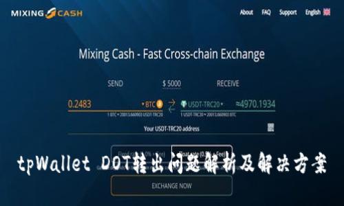 tpWallet DOT转出问题解析及解决方案