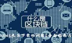 如何解决tpWallet无法下载的问题？全面