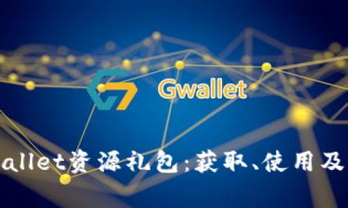 全面解读tpWallet资源礼包:获取、使用及常见问题详解