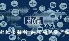 tpWallet服务升级全解析：如何确保资产