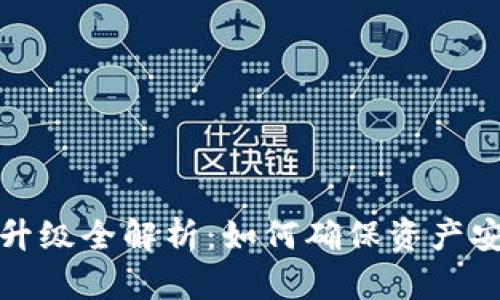 tpWallet服务升级全解析:如何确保资产安全与使用便捷