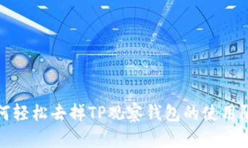如何轻松去掉TP观察钱包的使用限制