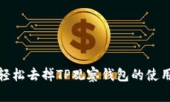 如何轻松去掉TP观察钱包的使用限制
