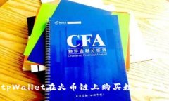 future如何通过tpWallet在火币链上购买数