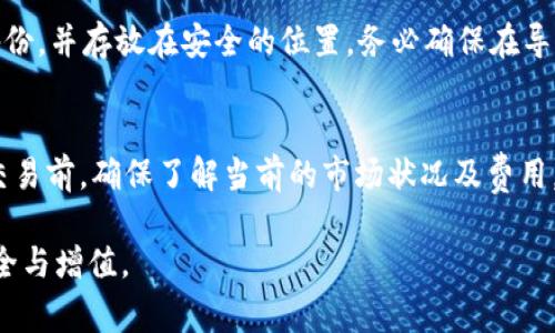 xiaotuzitpWallet怎样添加薄饼？详细步骤解析与常见问题解答/xiaotuzi
tpWallet, 薄饼, 添加薄饼, 加密货币钱包/guanjianci

在如今的数字时代，加密货币钱包的使用越来越普遍。其中，tpWallet作为一款多功能的钱包工具，帮助用户进行加密资产的管理。对于许多用户来说，如何在tpWallet中添加薄饼（PancakeSwap）成为了一个普遍关注的问题。本文将详细介绍tpWallet的薄饼添加步骤，并解答一些用户可能会提出的相关问题。

tpWallet简介
tpWallet是一款专为加密货币用户设计的移动钱包应用，支持多种区块链资产的存储与交易。它提供了操作简便的用户界面，旨在帮助用户安全地管理其加密资产。在tpWallet中，用户可以直接参与去中心化交易所（DEX），如PancakeSwap，进行流动性交易、收益农场等操作。

薄饼（PancakeSwap）简介
PancakeSwap是一个在币安智能链（BSC）上运行的去中心化交易所，用户可以通过流动性池与其他用户进行交易。与以太坊的Uniswap相似，PancakeSwap也提供了自动做市商（AMM）功能，让用户能轻松地进行代币兑换和流动性挖矿。薄饼的流行让更多用户开始寻求将其资产添加到tpWallet中，以便于参与各种交易。

如何在tpWallet中添加薄饼？
在tpWallet中添加薄饼代币的步骤相对简单。以下是详细的步骤指南：

h4步骤一：下载并安装tpWallet/h4
首先，你需要在移动设备上下载tpWallet。如果你是Android系统用户，可以在Google Play商店中找到并下载；若你使用的是iOS设备，可以在App Store中下载。安装完成后，按照提示进行注册或导入现有钱包。

h4步骤二：选择币安智能链（BSC）/h4
tpWallet支持多种区块链，需要确保你的钱包选择的是币安智能链（BSC）。在主界面找到并切换到BSC网络。

h4步骤三：获取薄饼合约地址/h4
为添加薄饼，你需要其合约地址。可以在官方PancakeSwap网站或 Trust Wallet等社群中找到合约地址。注意，不要使用不明来源的合约地址，以避免上当受骗。

h4步骤四：添加代币/h4
在tpWallet中，点击“添加代币”按钮，然后选择“自定义代币”。在合约地址处输入你刚才获取的薄饼合约地址，系统会自动从区块链中识别出相关信息。确认无误后，点击“添加”即可。

h4步骤五：查看资产/h4
成功添加后，可以回到钱包主界面，滑动查看你的资产中是否出现了薄饼（CAKE）代币。如果没有，请确保合约地址的准确性，再次尝试添加。

相关常见问题解答

如何确保我的tpWallet安全？
tpWallet的安全性主要体现在私钥的管理以及如何避免网络钓鱼攻击。确保你下载钱包的官方应用，并定期更新。此外，绝不要将私钥或助记词分享给任何人。启用二步验证和生物识别功能，会增加额外的安全层次。

另外，通过使用硬件钱包等冷存储措施可以有效降低被黑客攻击的风险。在进行交易时请确认交易对象的真实性，避免被骗。

薄饼的交易费用是多少？
PancakeSwap的交易费用通常由每笔交易的流动性提供者收取，一般为0.2%。另外，用户还需支付交易时的网络费用（BSC费）。这部分费用会因网络拥挤和代币交易的复杂程度而有所波动，务必提前查看相关费用。

我在tpWallet中添加薄饼后，能否进行流动性挖矿？
是的，添加薄饼后，你可以参与流动性挖矿。首先，确保你的薄饼代币已经添加到钱包中。接下来，可以前往PancakeSwap的流动性池，选择添加流动性并存入双代币（如CAKE和BNB）。通过这种方式，你将在提供流动性的同时获得额外的奖励。

tpWallet支持哪些其他代币？
tpWallet支持众多代币，不仅仅局限于薄饼。它支持的币种包括但不限于以太坊（ETH）、比特币（BTC）、币安币（BNB）、USDT等。此外，用户还可以利用自定义代币的功能，添加任何具有合约地址的代币，在tpWallet中进行管理。

如何导出我的tpWallet数据？
如果需要导出tpWallet的数据，可以在设置中找到备份选项。用户可以选择导出助记词或私钥。为了保证安全，建议用户在离线环境下进行备份，并存放在安全的位置。务必确保在导出数据后，其他人无法获取这些信息，以免资产遭受损失。

如何与PancakeSwap进行其他交易？
在添加薄饼后，用户可以通过tpWallet直接访问PancakeSwap进行各种交易。可选择代币交换、流动性提供、进行IFO（初始代币发行）等。在交易前，确保了解当前的市场状况及费用，以避免不必要的损失。

以上就是关于“tpWallet怎样添加薄饼”的详细介绍。如有更多疑问，请继续查阅相关文档或在线咨询专业人士。正确操作确保你的资产的安全与增值。